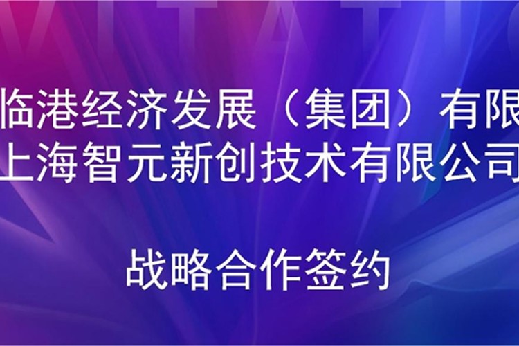 推动技术研发和产业化的衔接 星空xingkong机器人与临港集团签署战略合作协议